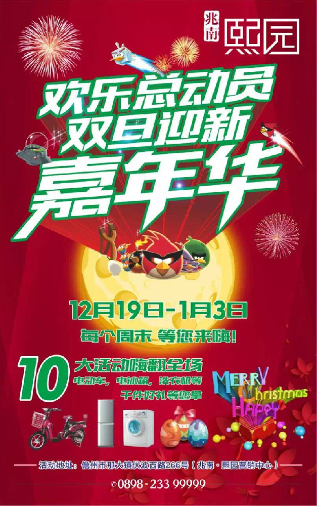 欢乐总动员 双旦迎新嘉年华