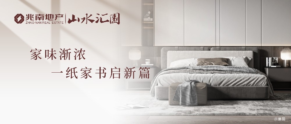 兆南·山水汇园 ▎家味渐浓，一纸家书启新篇