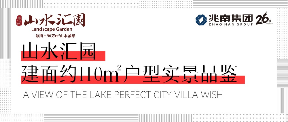 山水汇园 建筑面积约110㎡户型实景品鉴