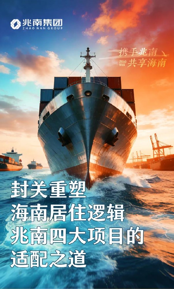 封关重塑海南居住逻辑，兆南四大项目的适配之道。